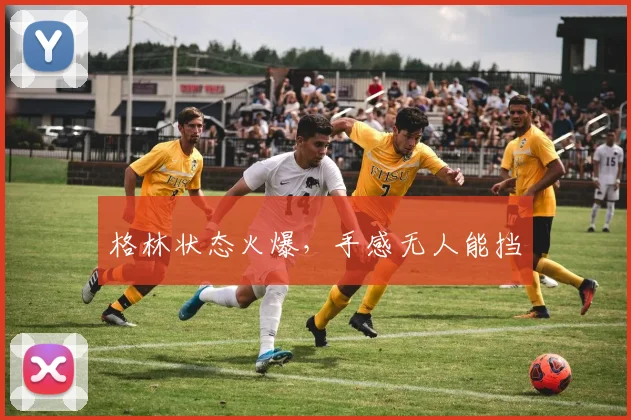 格林状态火爆，手感无人能挡