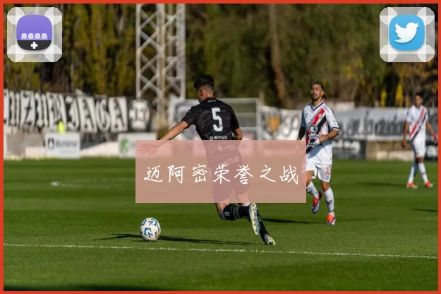 迈阿密荣誉之战