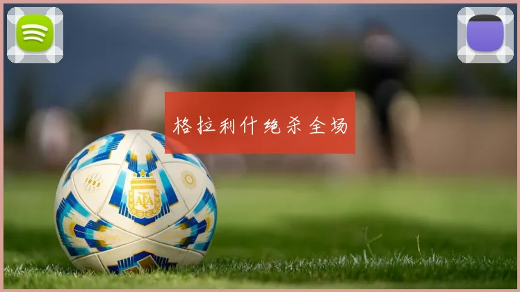 格拉利什绝杀全场