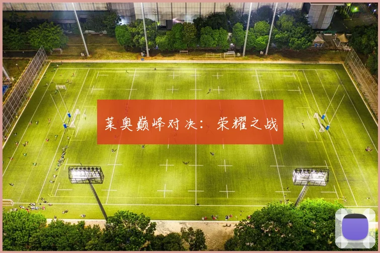 莱奥巅峰对决：荣耀之战