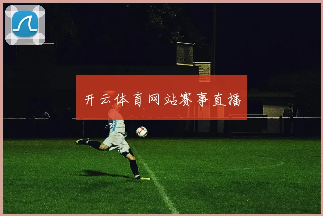 开云体育网站赛事直播