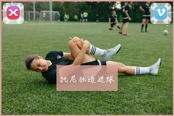 托尼独造进球