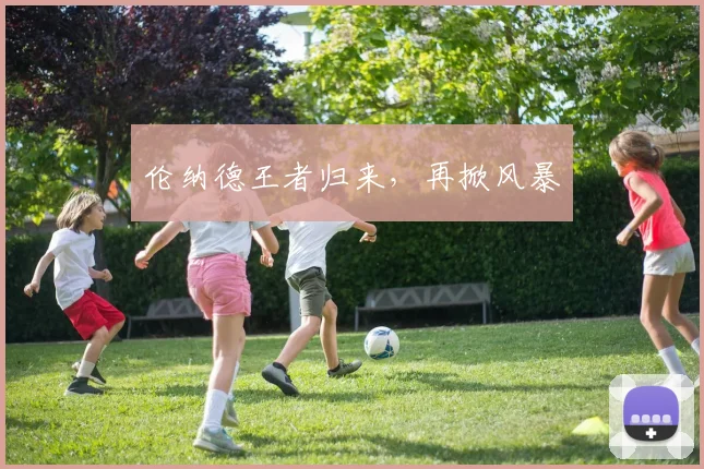 伦纳德王者归来,再掀风暴