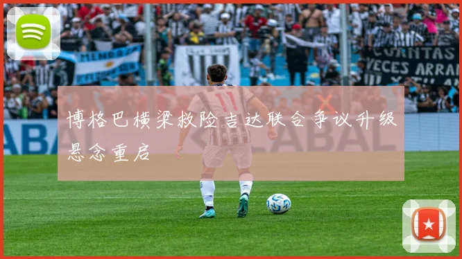 博格巴横梁救险吉达联合争议升级悬念重启