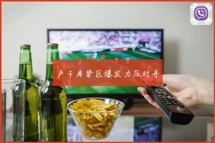 卢卡库禁区爆发力压对手