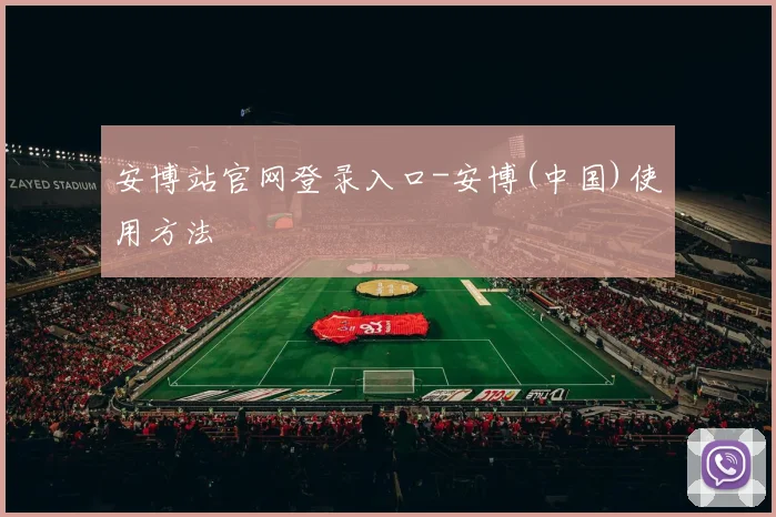 安博站官网登录入口-安博(中国)使用方法