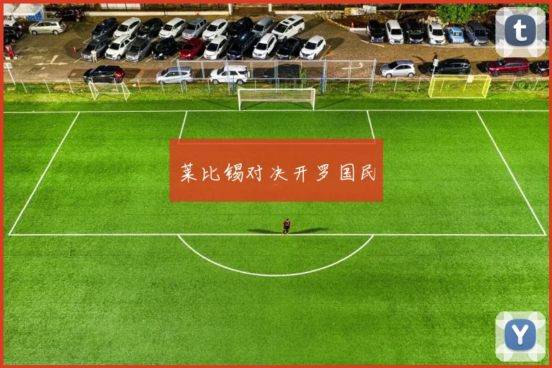莱比锡对决开罗国民