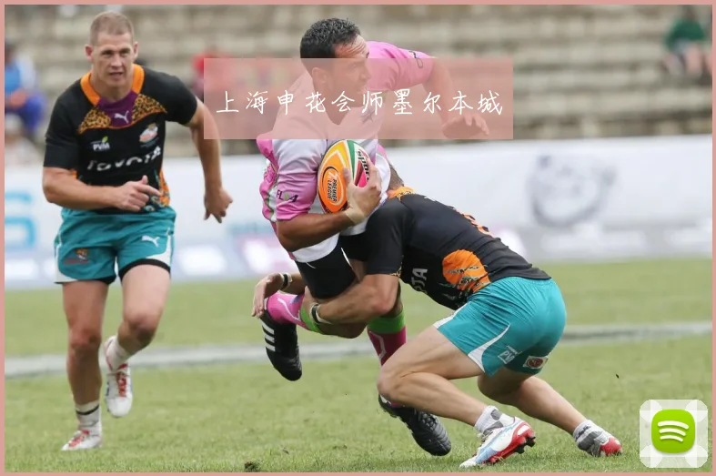 上海申花会师墨尔本城