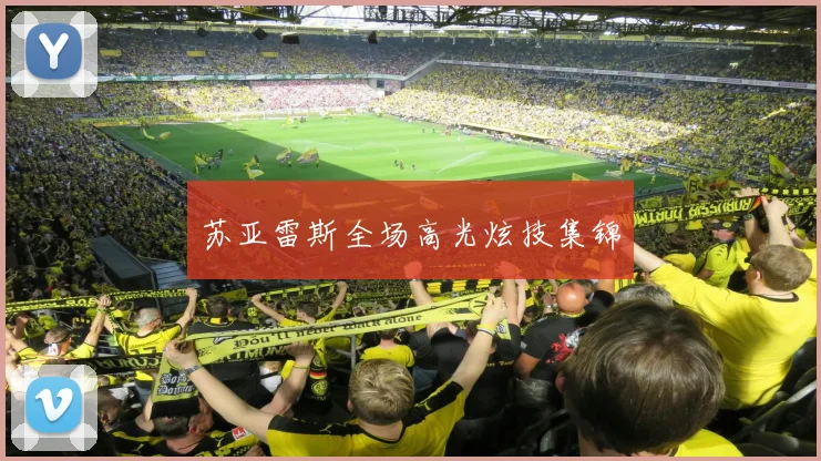 苏亚雷斯全场高光炫技集锦