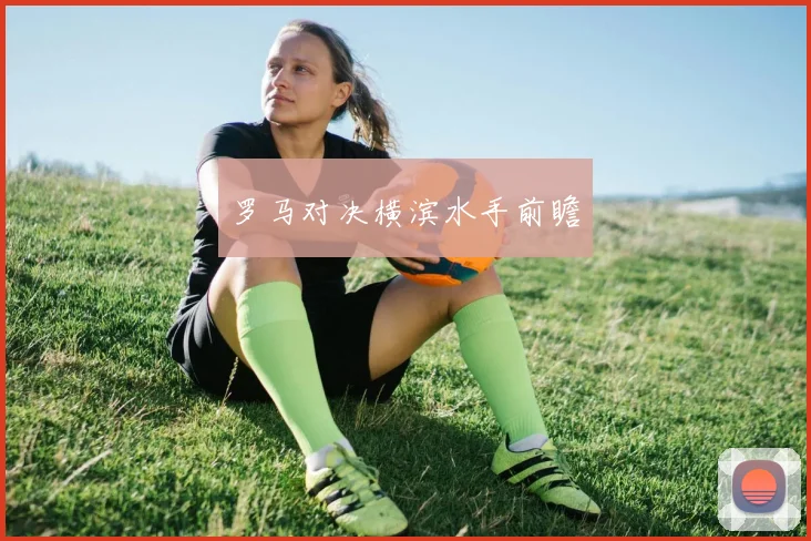 罗马对决横滨水手前瞻