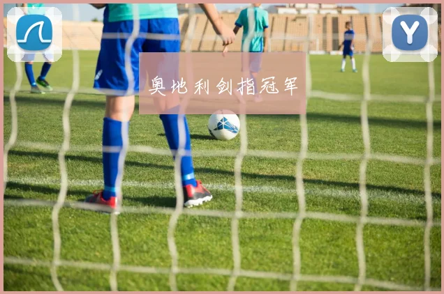 奥地利剑指冠军