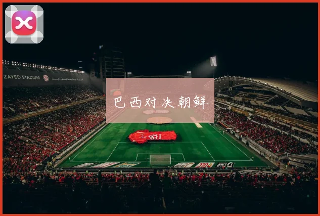 巴西对决朝鲜