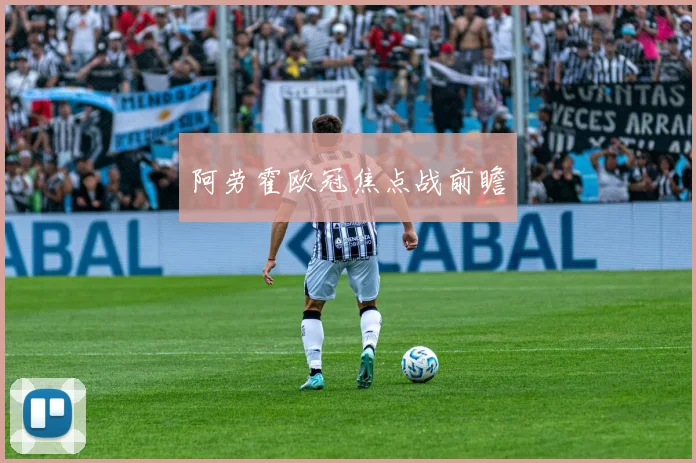 阿劳霍欧冠焦点战前瞻