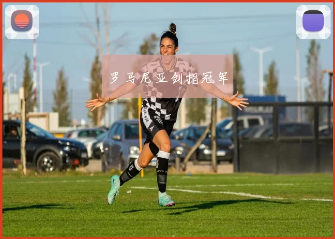 罗马尼亚剑指冠军