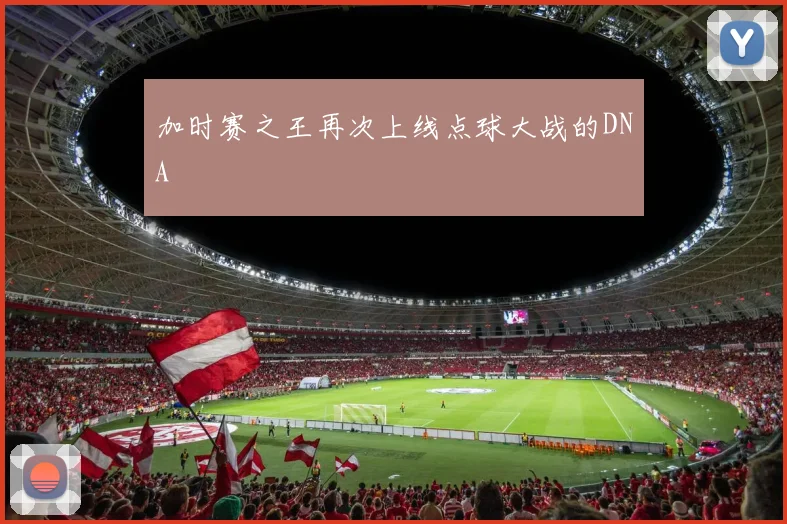 加时赛之王再次上线点球大战的DNA