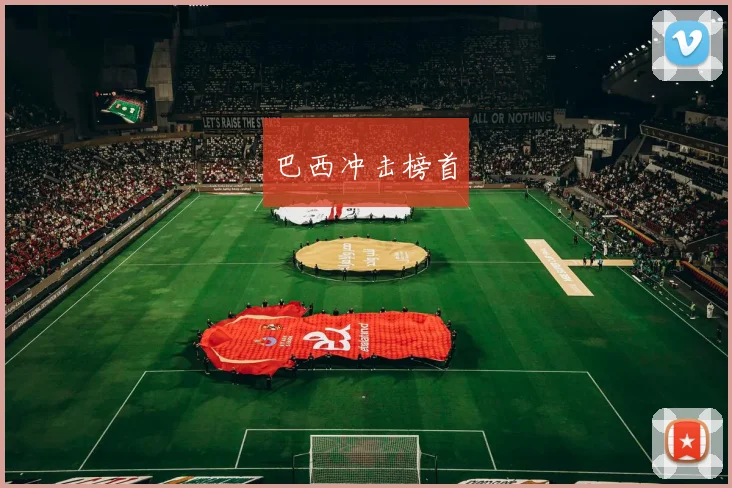 巴西冲击榜首