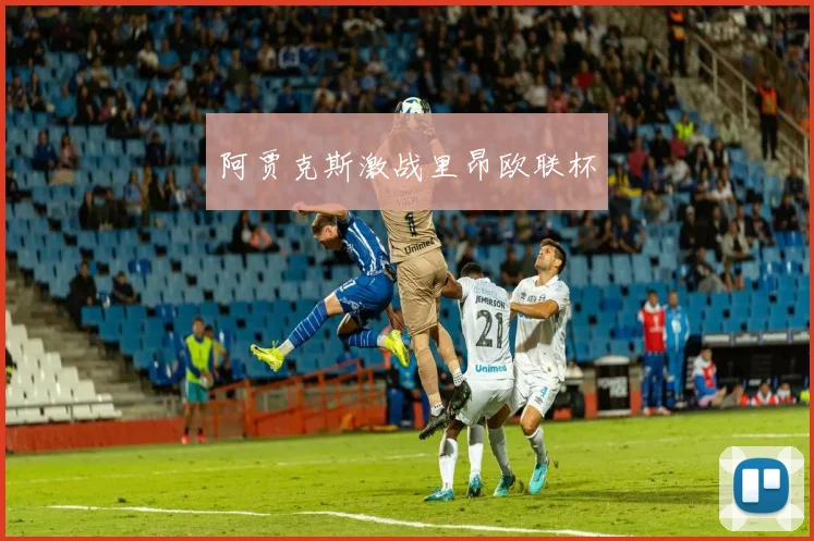 阿贾克斯激战里昂欧联杯