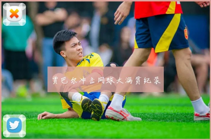 贾巴尔冲击网球大满贯纪录