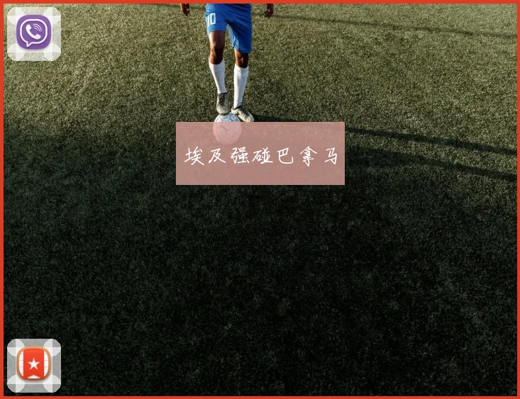 埃及强碰巴拿马