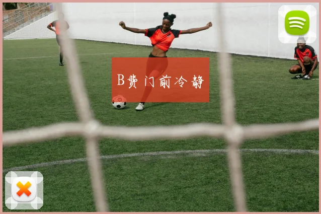 B费门前冷静