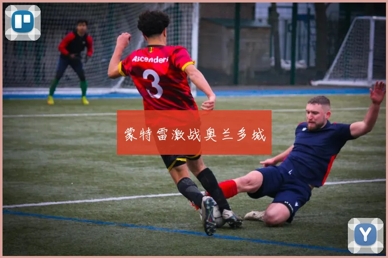 蒙特雷激战奥兰多城