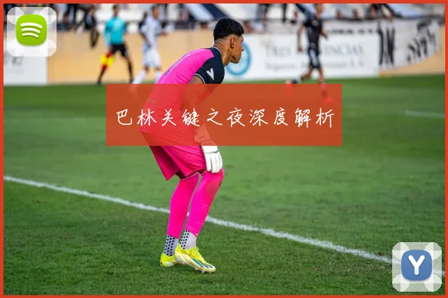 巴林关键之夜深度解析