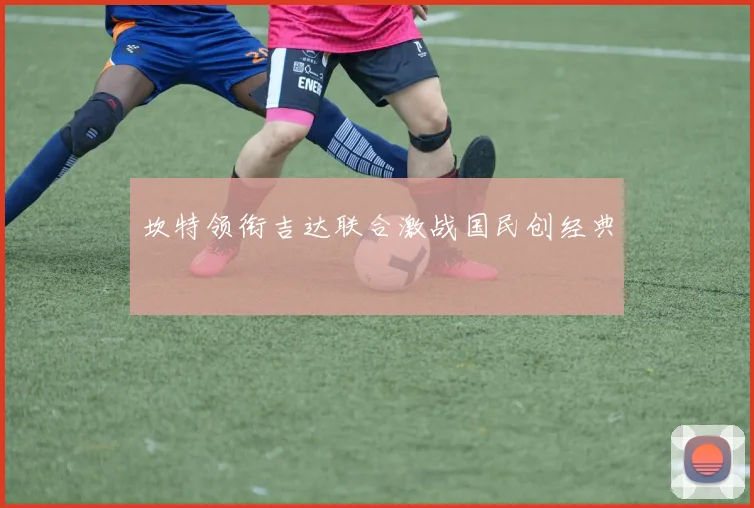 坎特领衔吉达联合激战国民创经典