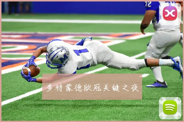 多特蒙德欧冠关键之夜