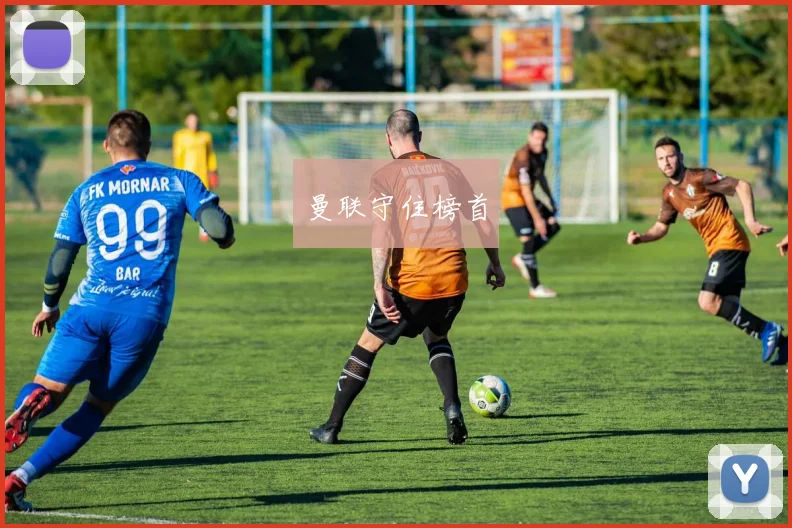曼联守住榜首