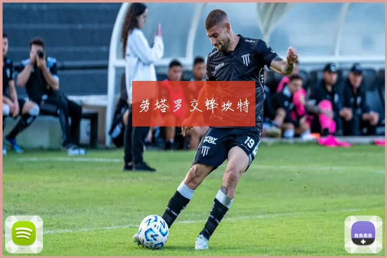 劳塔罗交锋坎特