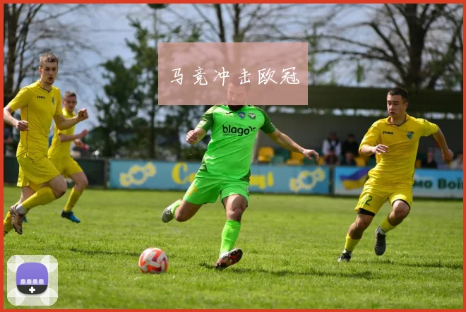马竞冲击欧冠