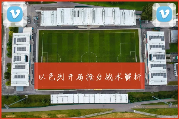 以色列开局抢分战术解析