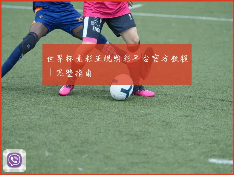 世界杯竞彩正规购彩平台官方教程|完整指南