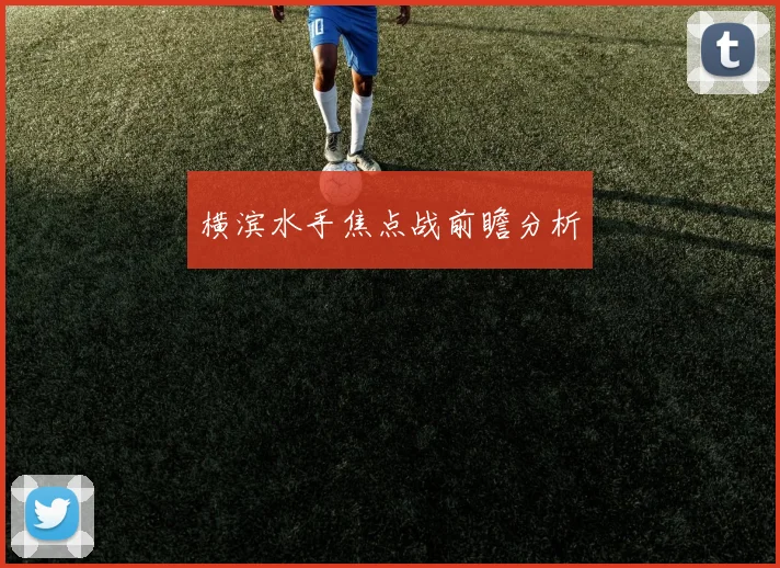横滨水手焦点战前瞻分析