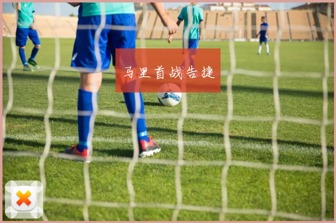 马里首战告捷