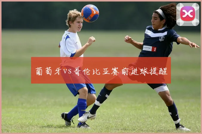葡萄牙vs哥伦比亚赛前进球提醒