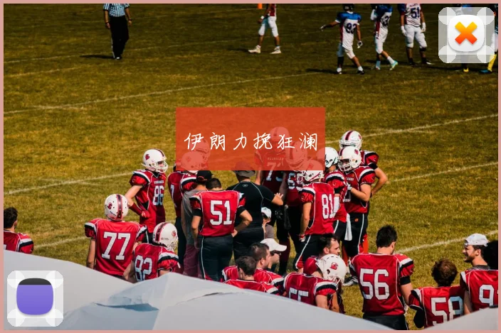 伊朗力挽狂澜