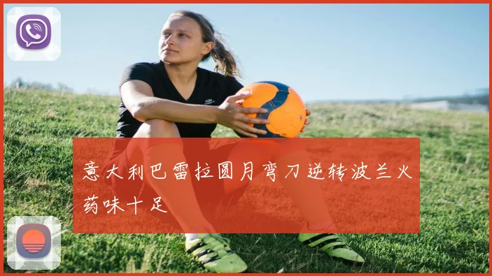 意大利巴雷拉圆月弯刀逆转波兰火药味十足