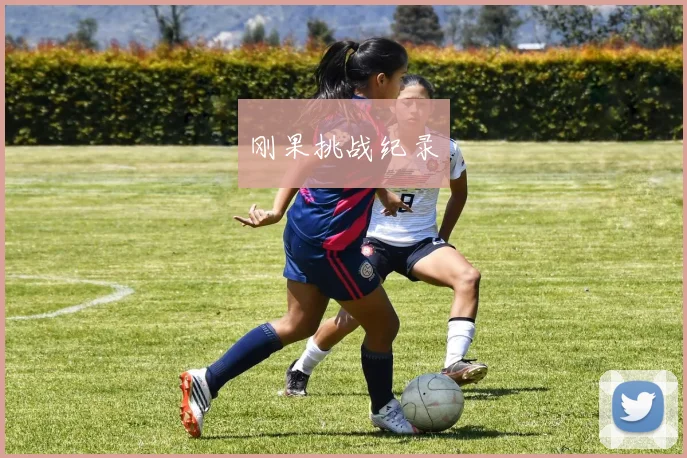 刚果挑战纪录