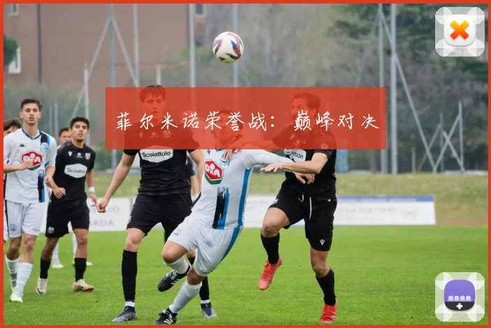 菲尔米诺荣誉战：巅峰对决