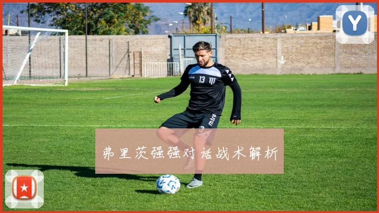 弗里茨强强对话战术解析