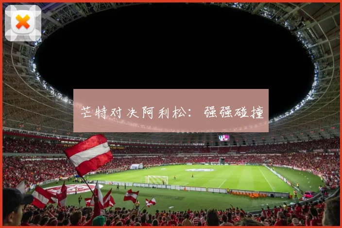 芒特对决阿利松：强强碰撞