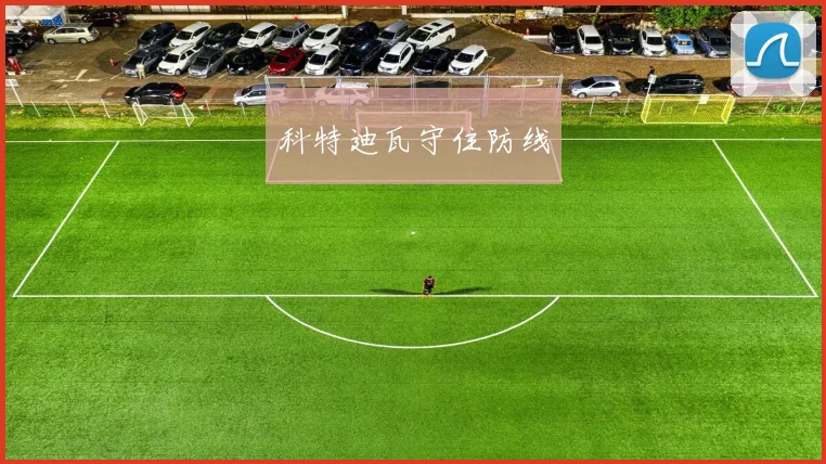 科特迪瓦守住防线