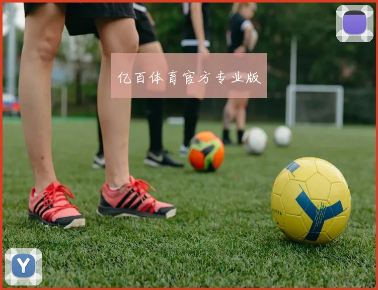 亿百体育官方专业版