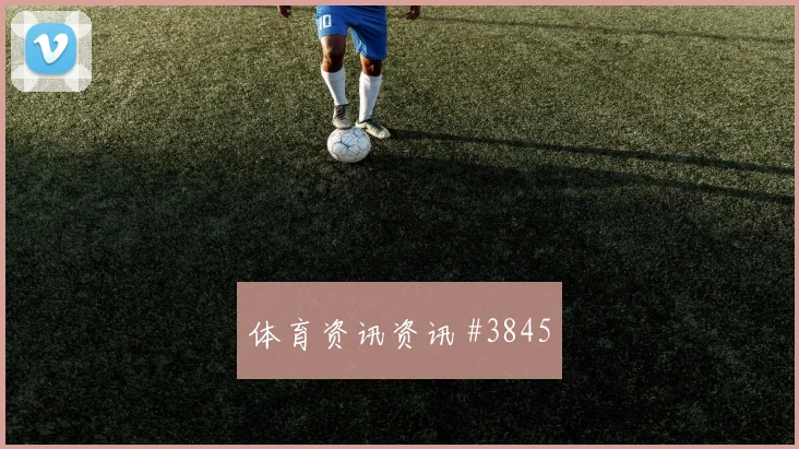 奥地利vs阿根廷2026世界杯人员调整