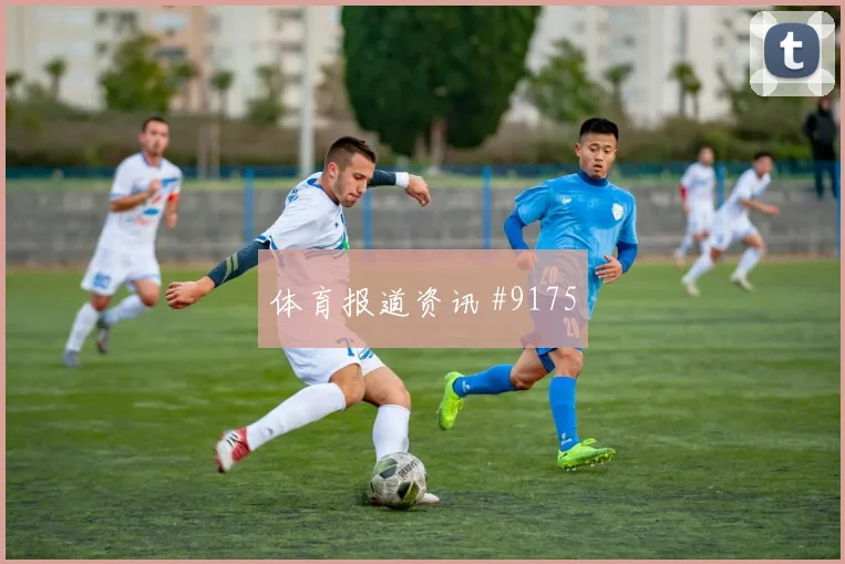 勒沃库森莱比锡对攻,扎卡穿裆破门黑马狂飙