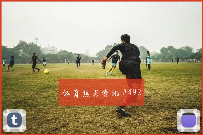 费耶诺德先丢后追萨卡外脚背传中球迷沸腾