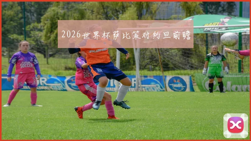 2026世界杯萨比策对约旦前瞻