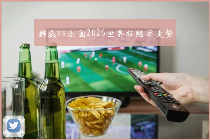 挪威vs法国2026世界杯赔率走势