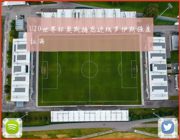 U20世界杯奥斯梅恩连线罗伊斯强度拉满